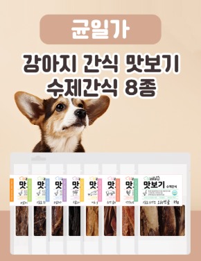 [균일가] 강아지 간식 맛보기 수제간식 8종